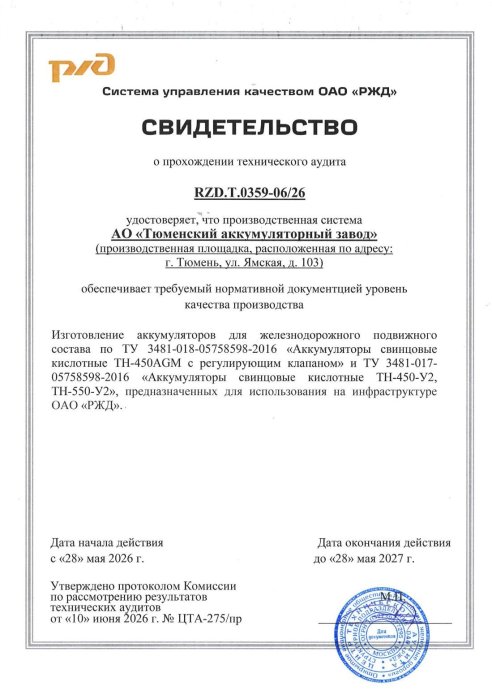АО «Тюменский аккумуляторный завод» продлил свидетельство о прохождении технического аудита от Центра технического аудита ОАО «РЖД».