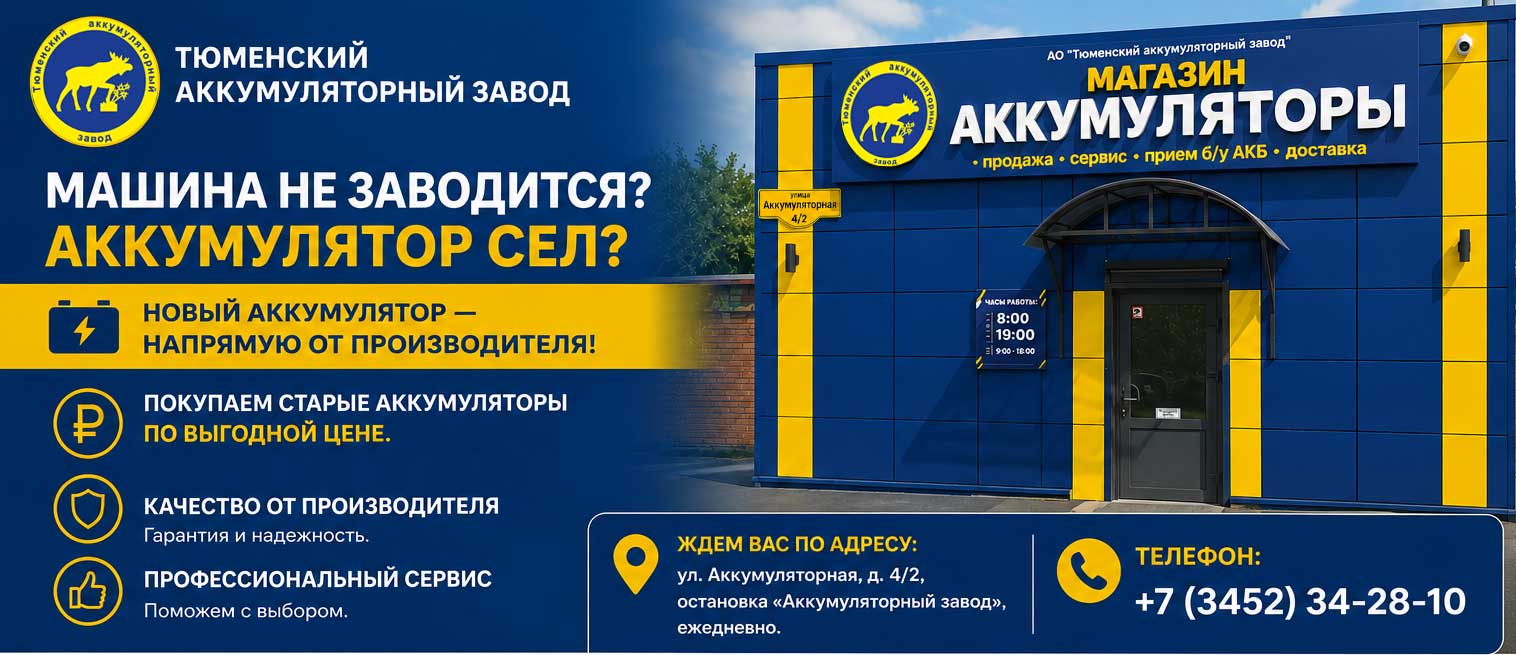 АО "Тюменский аккумуляторный завод" открыл фирменный розничный магазин! АО "Тюменский аккумуляторный завод" открыл фирменный розничный магазин!