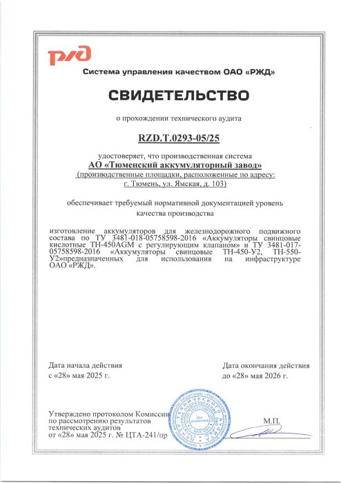 АО "Тюменский аккумуляторный завод" успешно прошел технический аудит ОАО «РЖД»