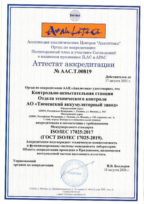 Аккредитация контрольно-испытательной станции АО "Тюменский аккумуляторный завод"