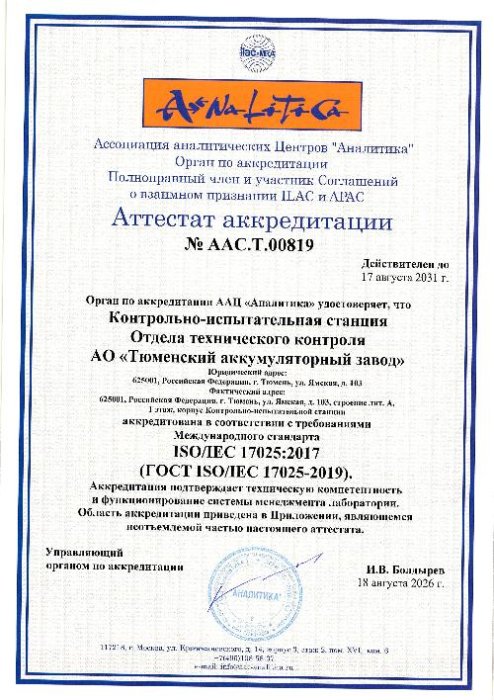 Аттестат аккредитации контрольно-испытательной станции №ААС.Т.00819
