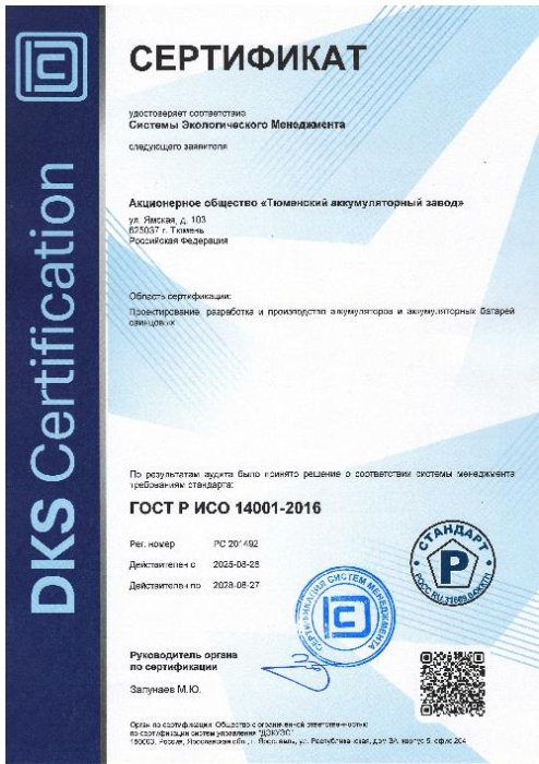 Сертификат ISO 14001-2016