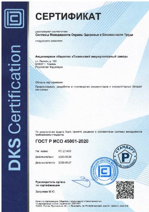 Сертификат ISO 45001-2020