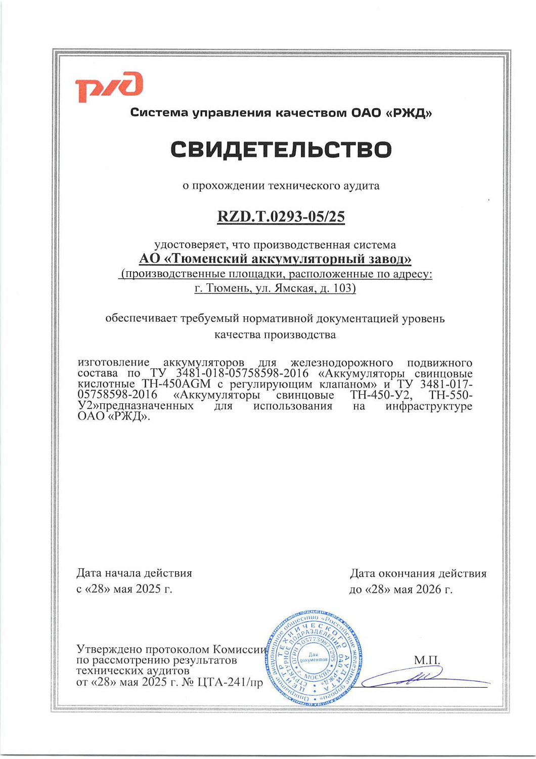 АО "Тюменский аккумуляторный завод" успешно прошел технический аудит ОАО «РЖД»